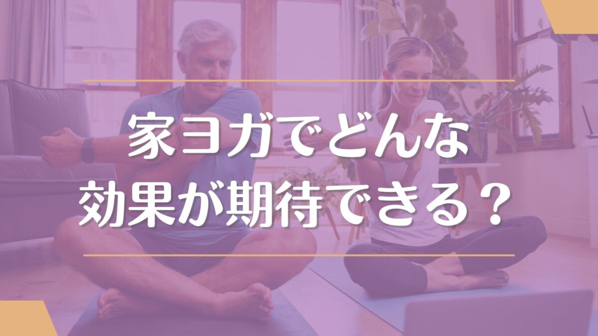 家ヨガで効果は期待できる?