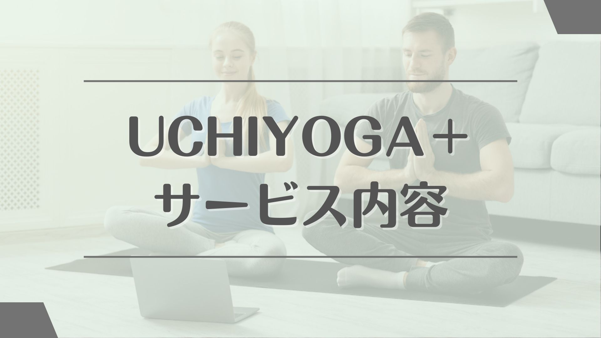 UCHIYOGA＋(うちヨガプラス)のサービス内容