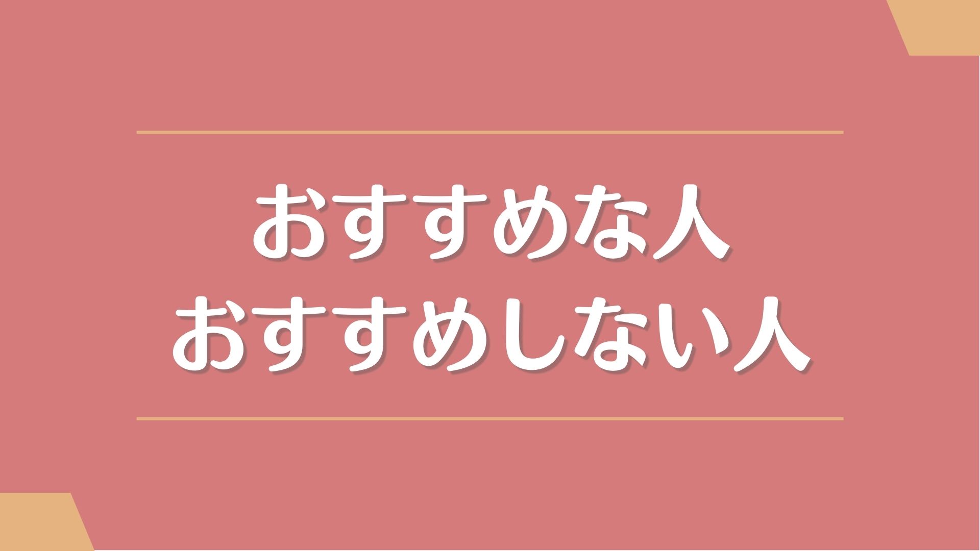 LAVA(ラバ)がおすすめな人&おすすめしない人