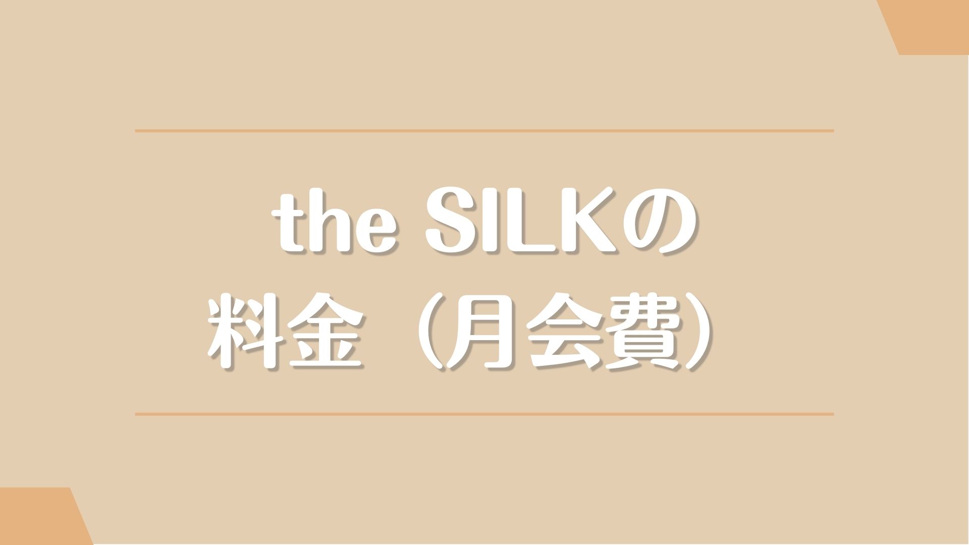 the SILK(ザシルク)の料金（月会費）