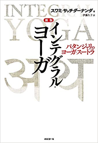 新版『インテグラル・ヨーガ』スワミ・サッチダーナンダ(伊藤久子・翻訳)