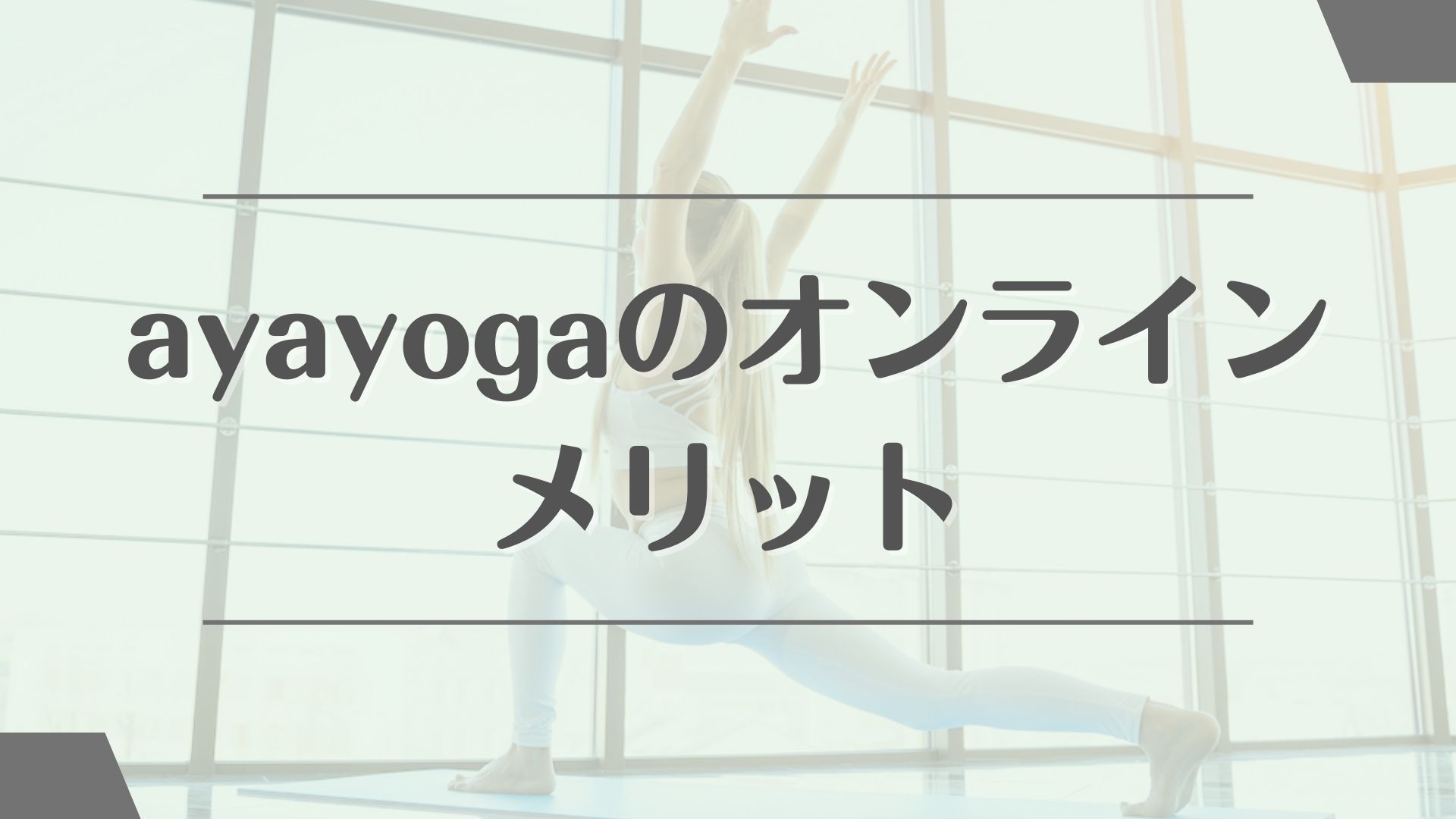 ayayoga(あやヨガ)オンラインのメリット