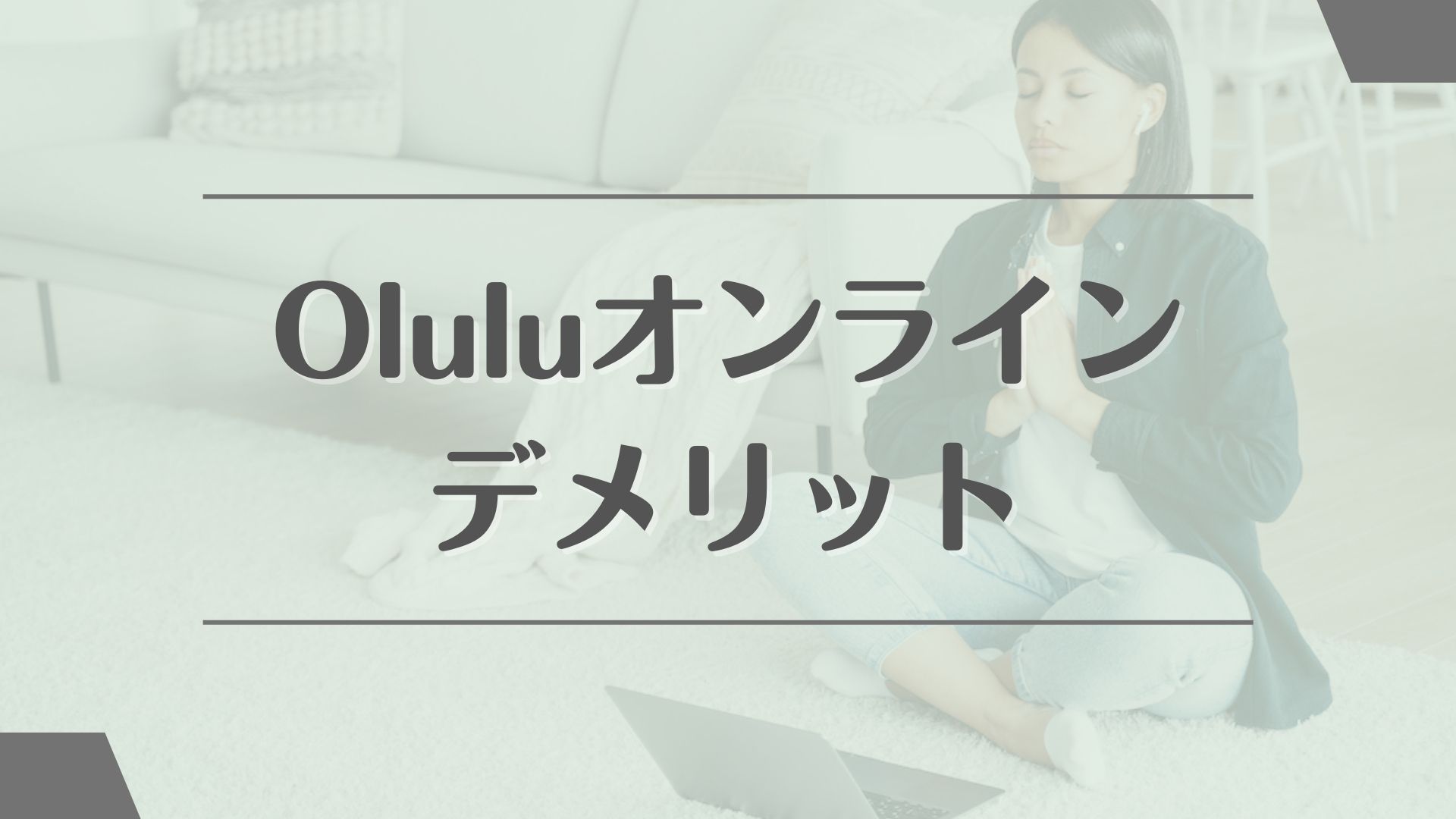 Olulu(オルル)オンラインのデメリット