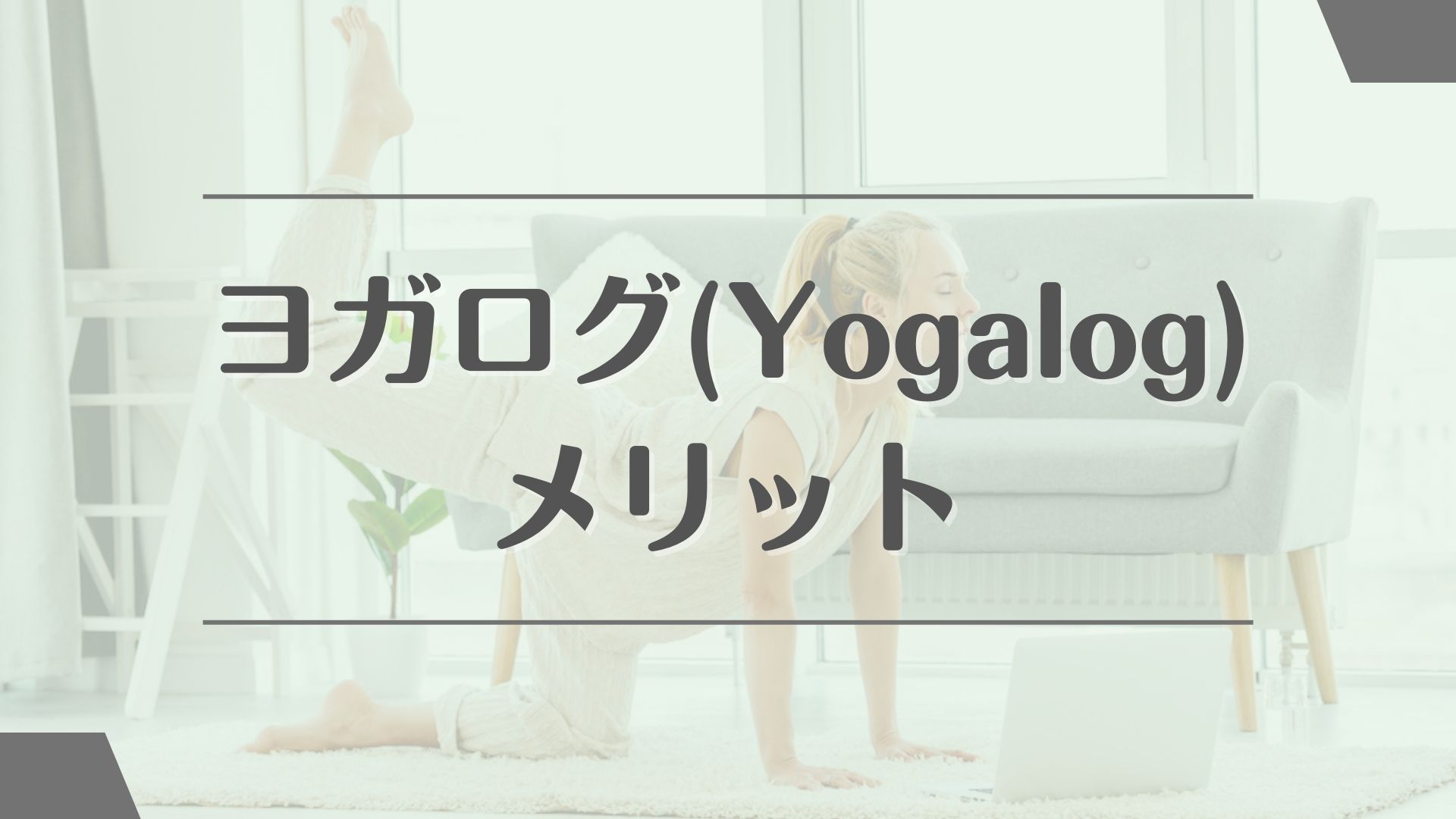 ヨガログ(Yogalog)のメリット