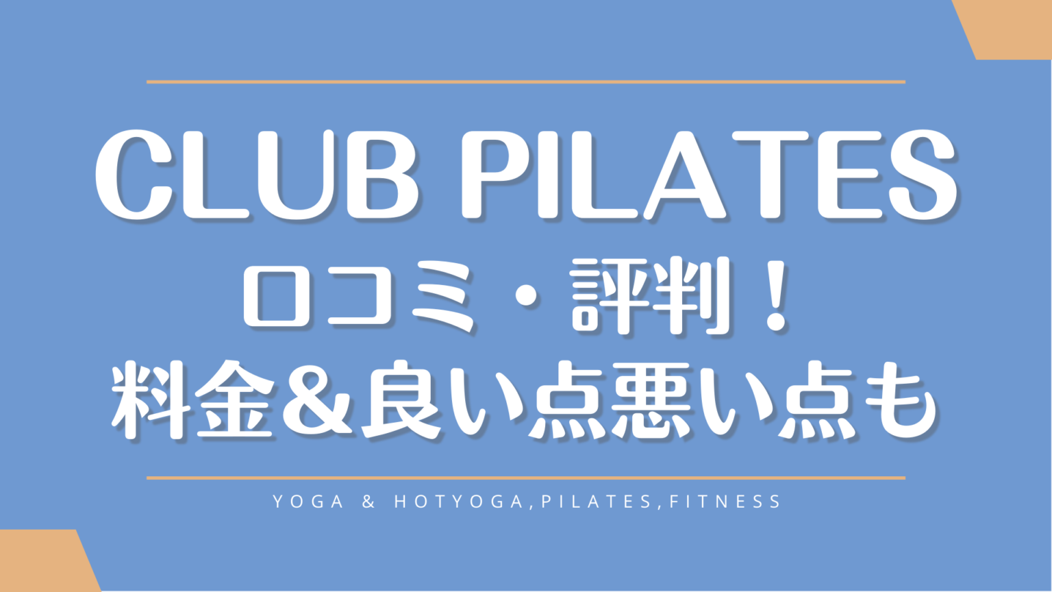 クラブピラティスの料金【評判や効果の口コミ】店舗一覧や退会タイミングなども YogaSpaResort