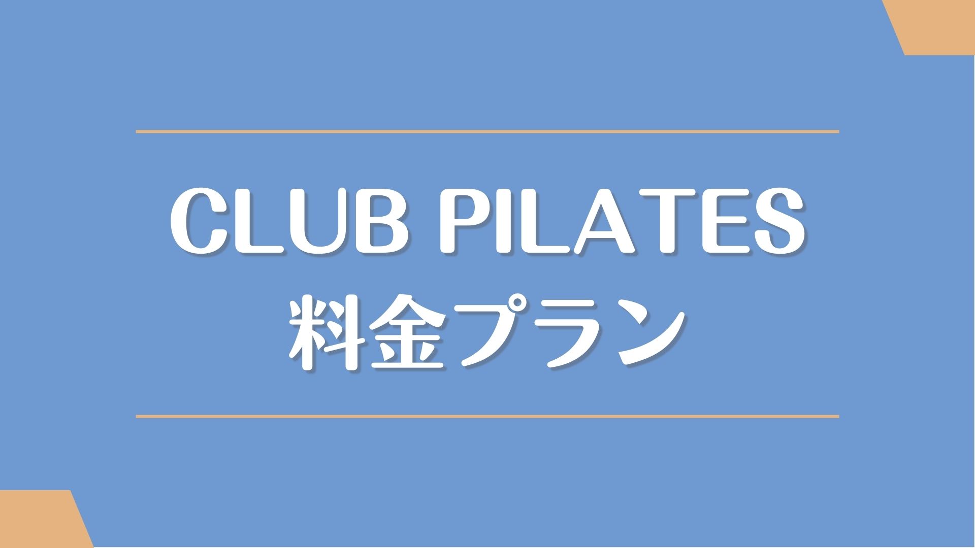 CLUB PILATES(クラブピラティス)の料金・月会費