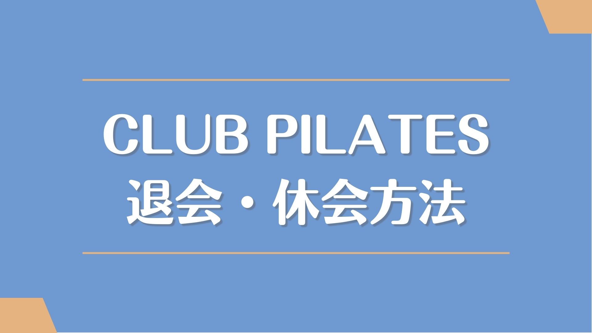 CLUB PILATES(クラブピラティス)の退会・休会方法