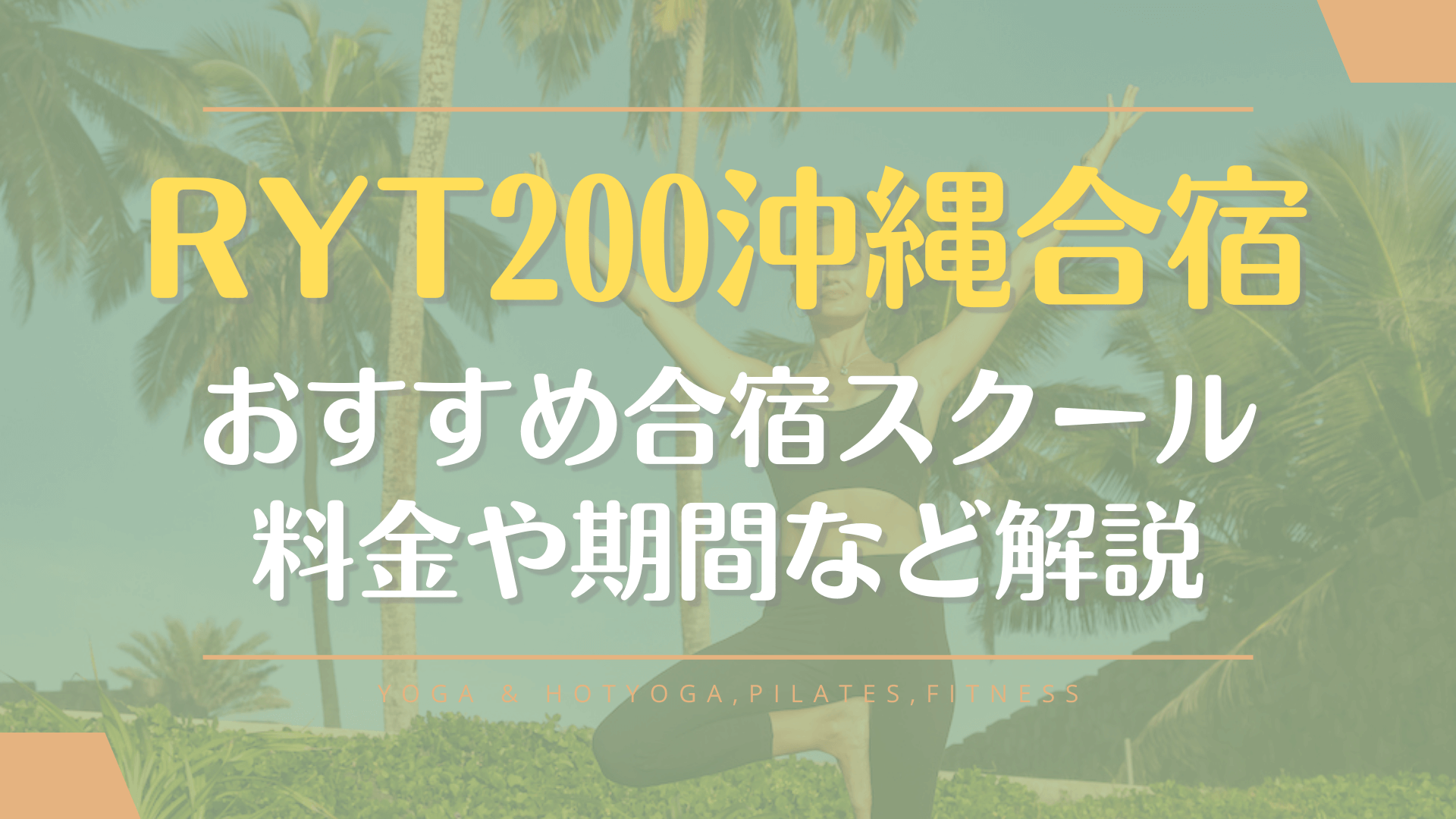 沖縄でRYT200のヨガ資格が取れる安い合宿は？3日間でも取れる？