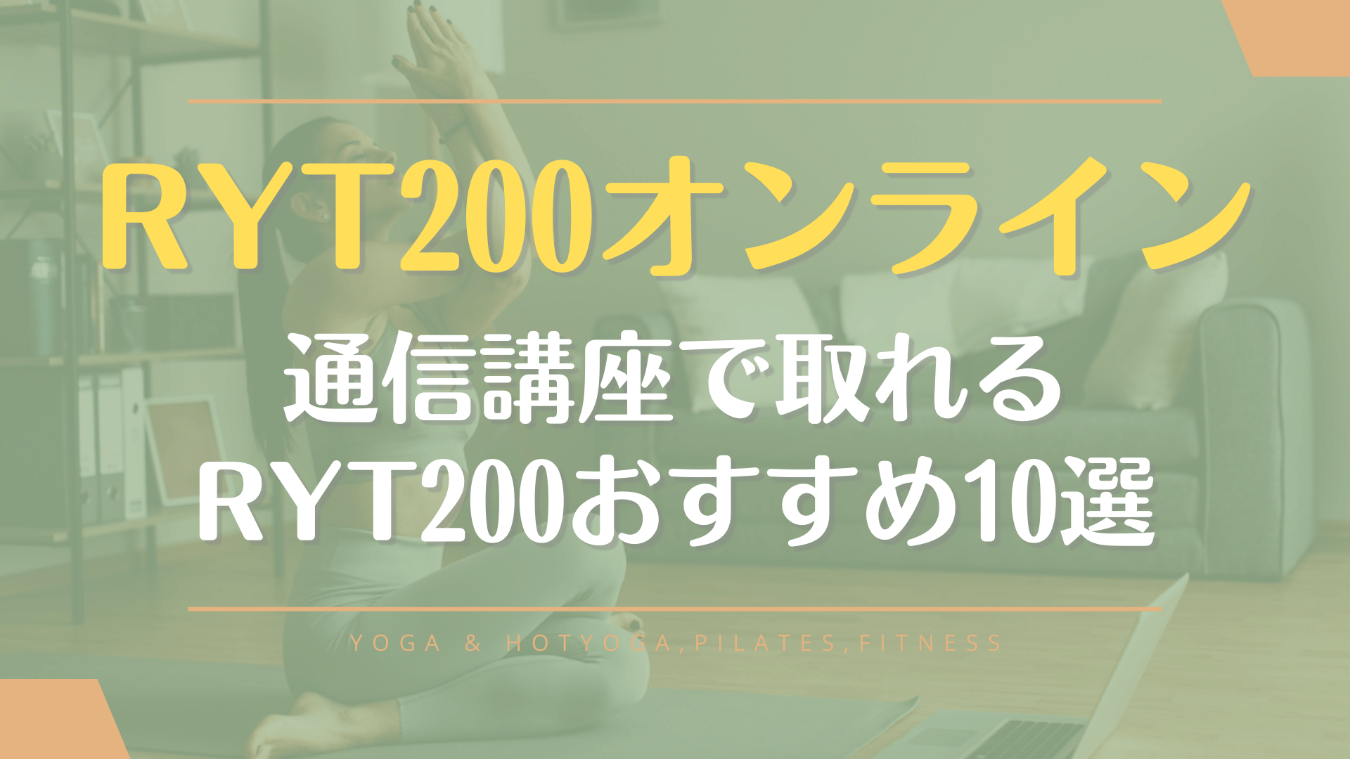 【安い順】ヨガ資格RYT200オンライン通信おすすめ10選！最安値は10万円代