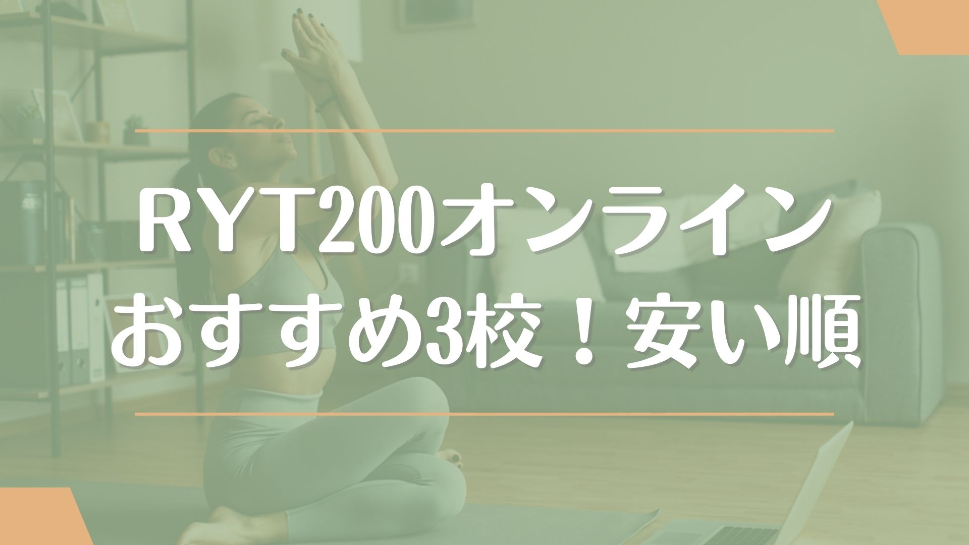 RYT200オンライン通信講座おすすめ3校【安い順】