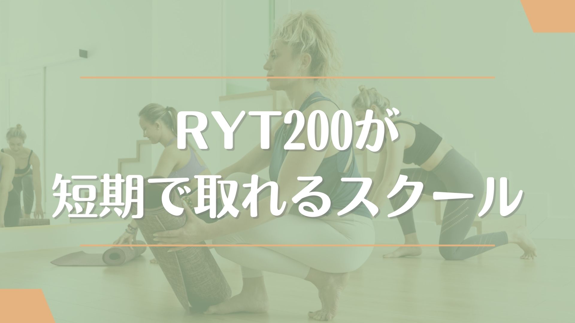 ヨガ資格『RYT200』が最短で取れるスクール