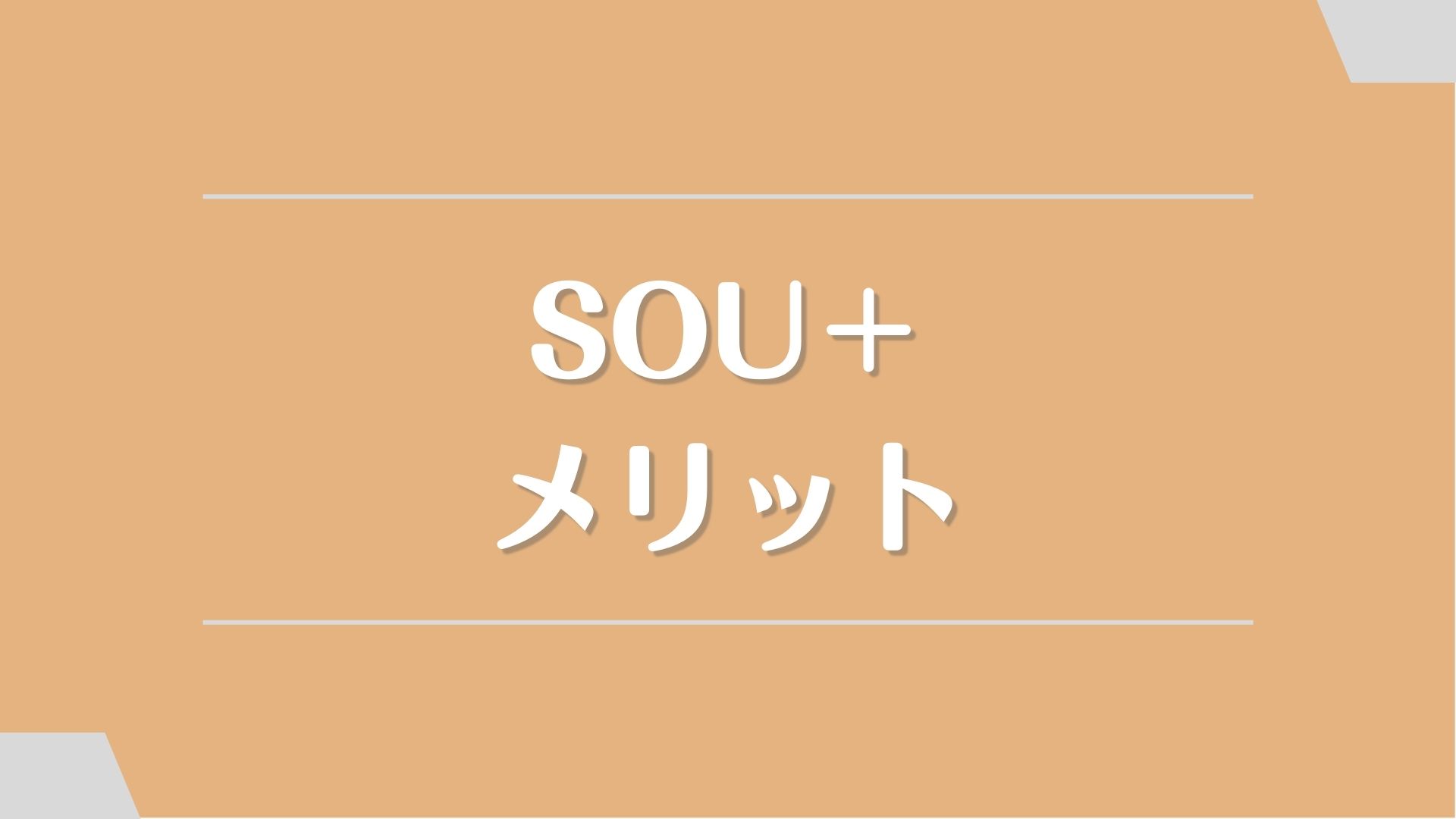 SOU＋(ソウプラス)のメリット