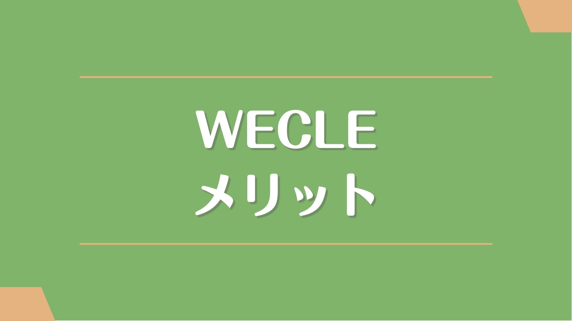 WECLE(ウィークル)のメリット