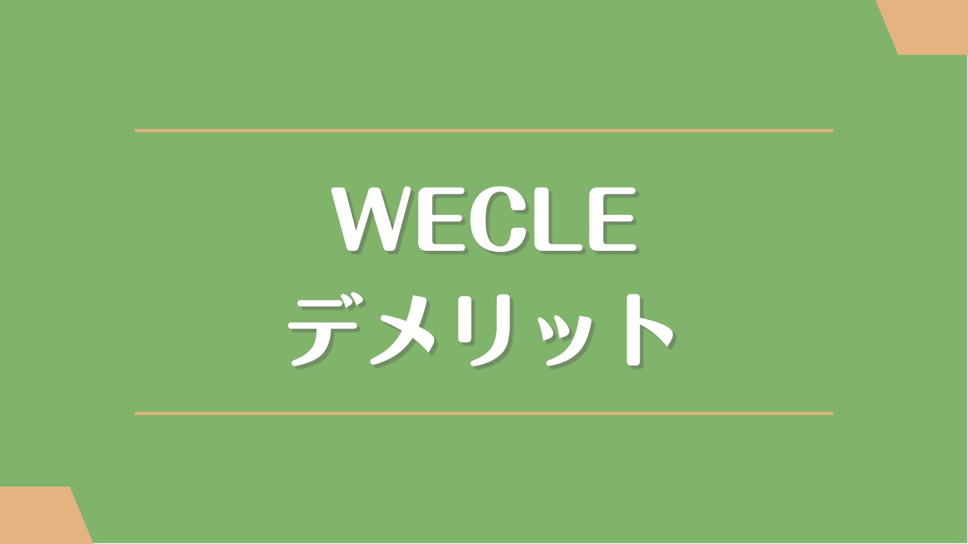 WECLE(ウィークル)のデメリット