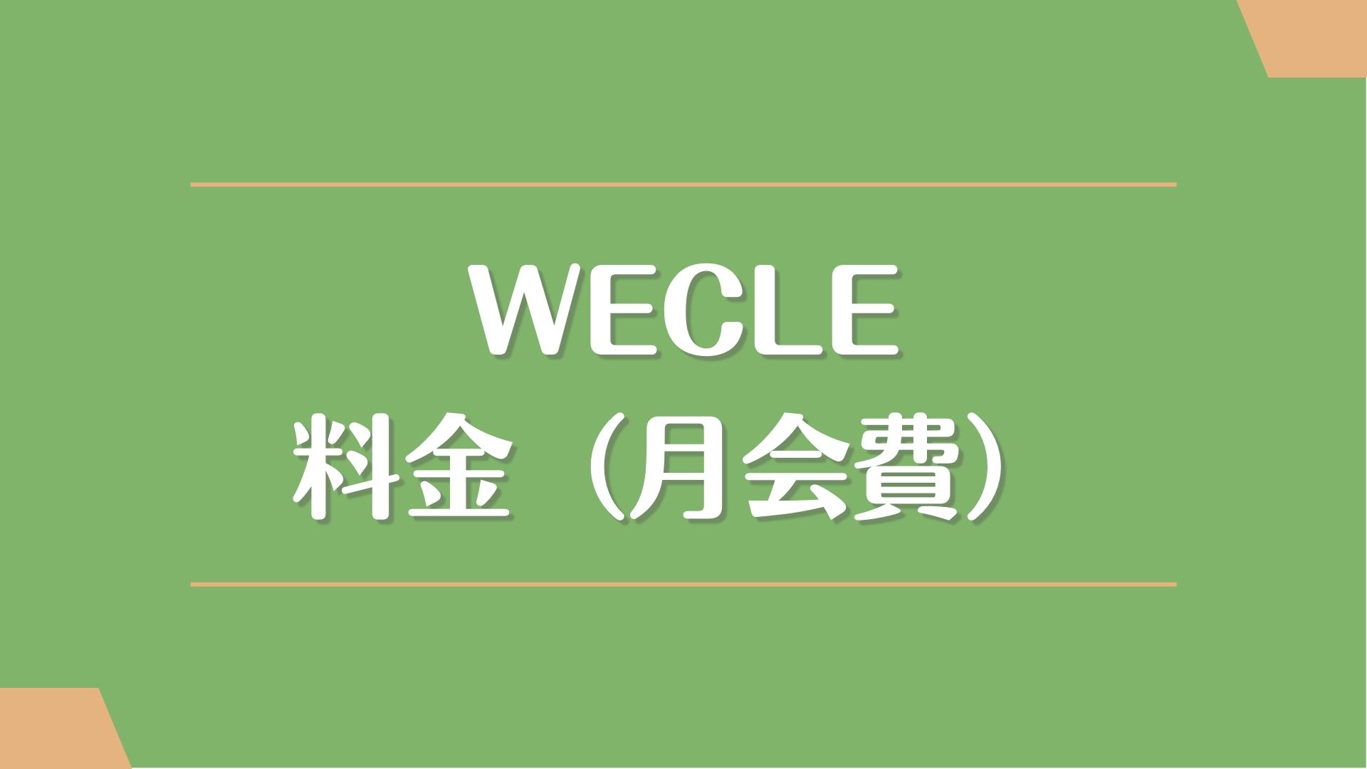 WECLE(ウィークル)の料金（月会費）