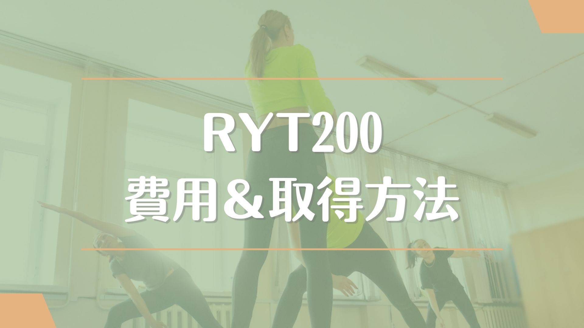 RYT200の費用や取得方法