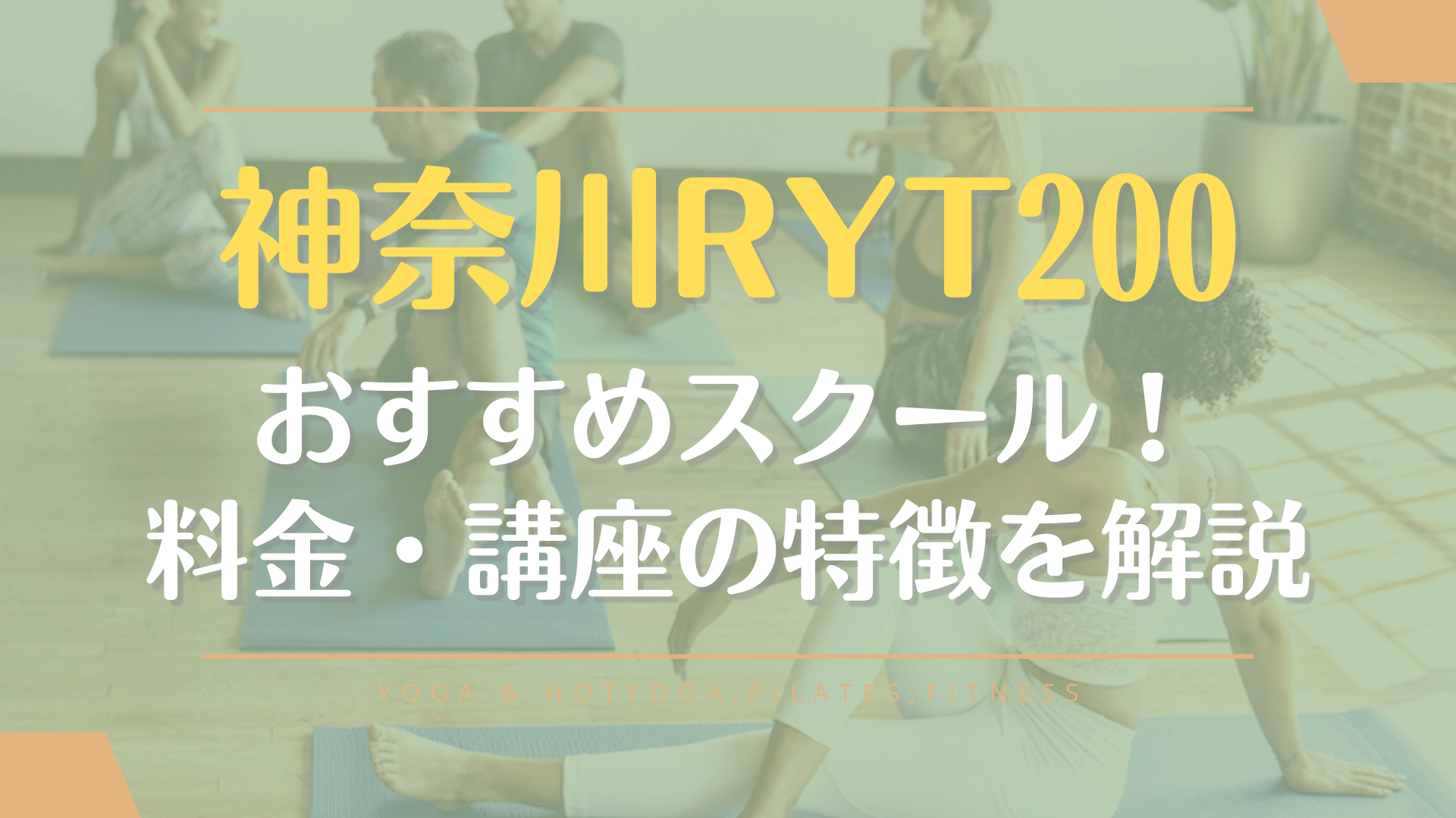 神奈川(横浜)でRYT200が取れるおすすめスクールを厳選紹介！ヨガ資格を取得しよう！