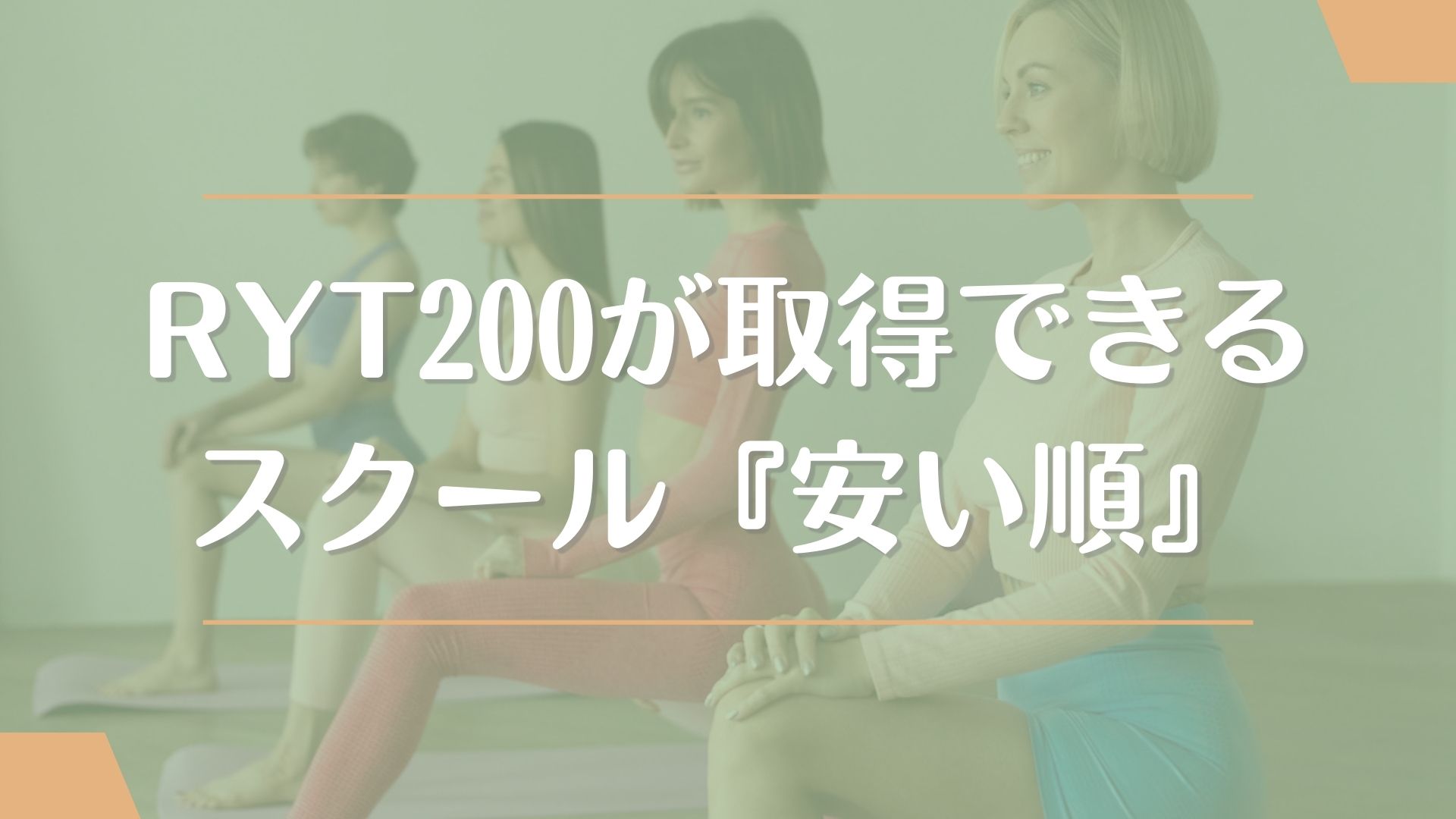 その他のRYT200が取得できる大阪のおすすめスクール4校【安い料金順】