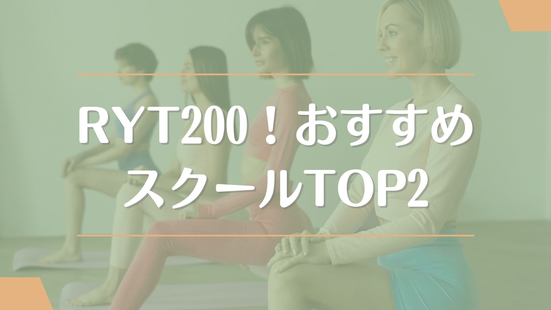 【TOP2】RYT200が取得できる大阪のおすすめスクール