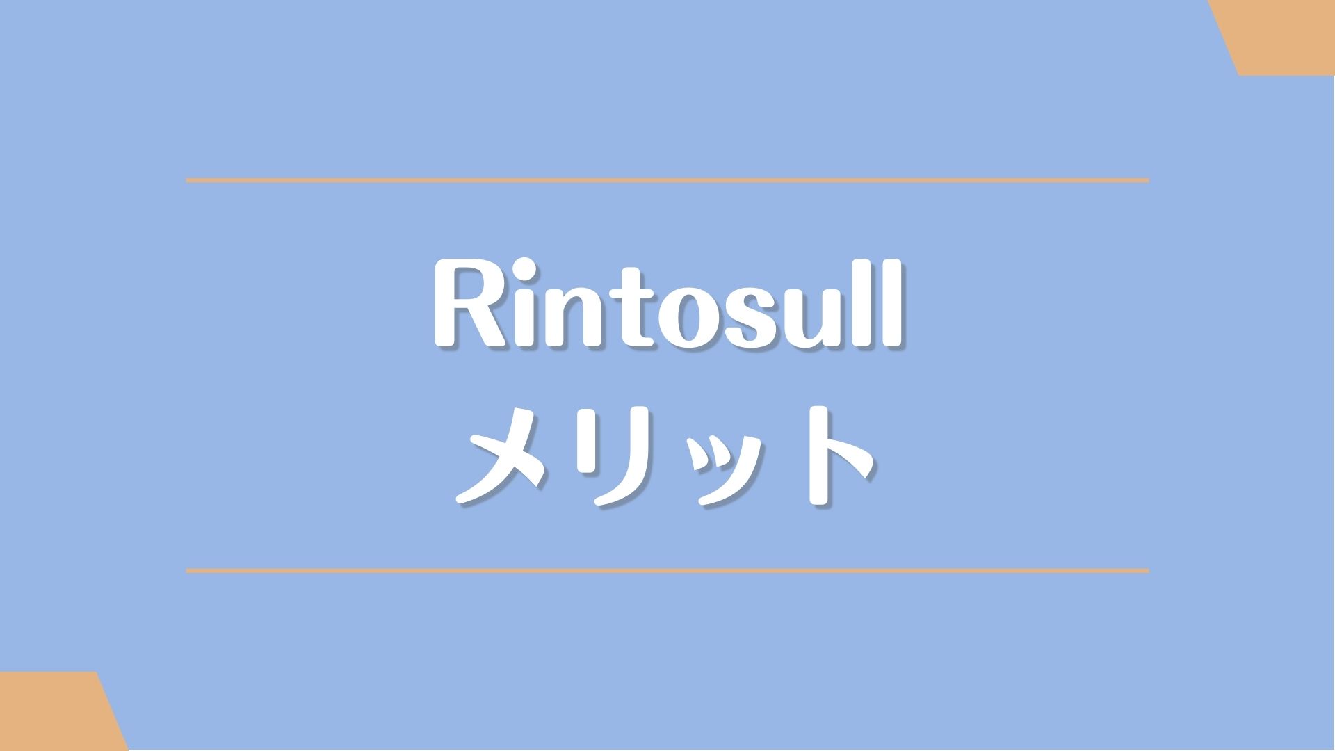 Rintosull(リントスル)のメリット