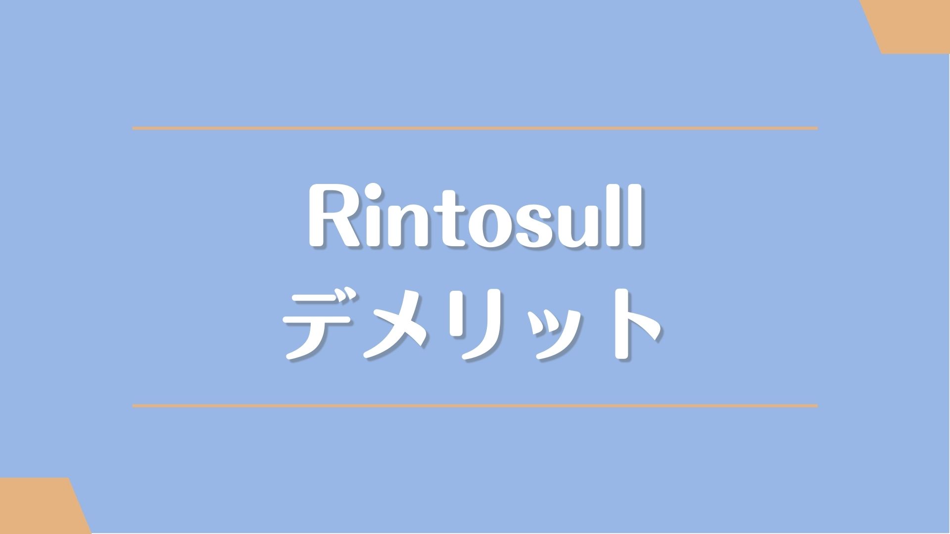Rintosull(リントスル)のデメリット