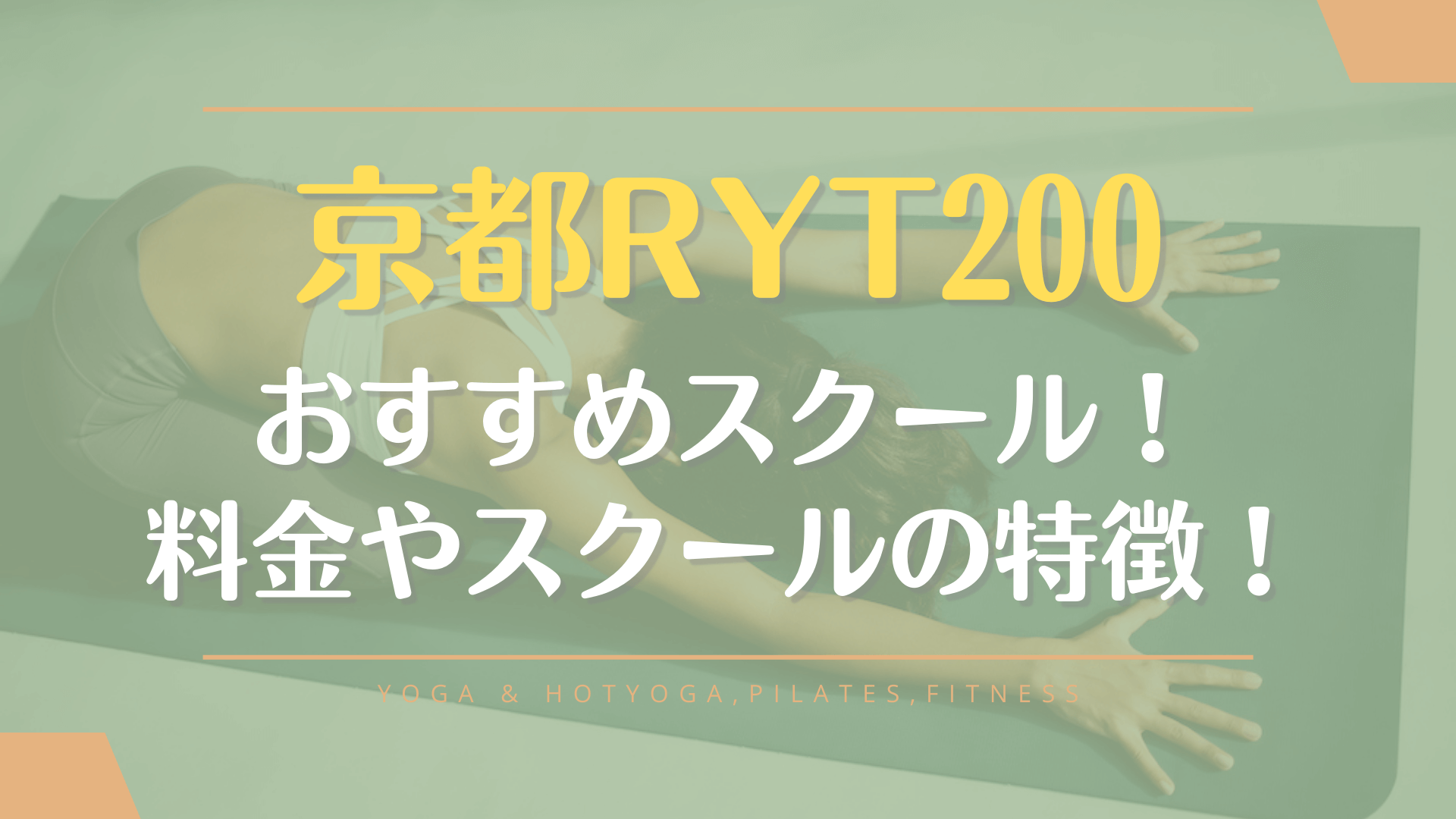 京都でRYT200のヨガ資格が取れるおすすめスクールを厳選紹介！インストラクター志望者必見
