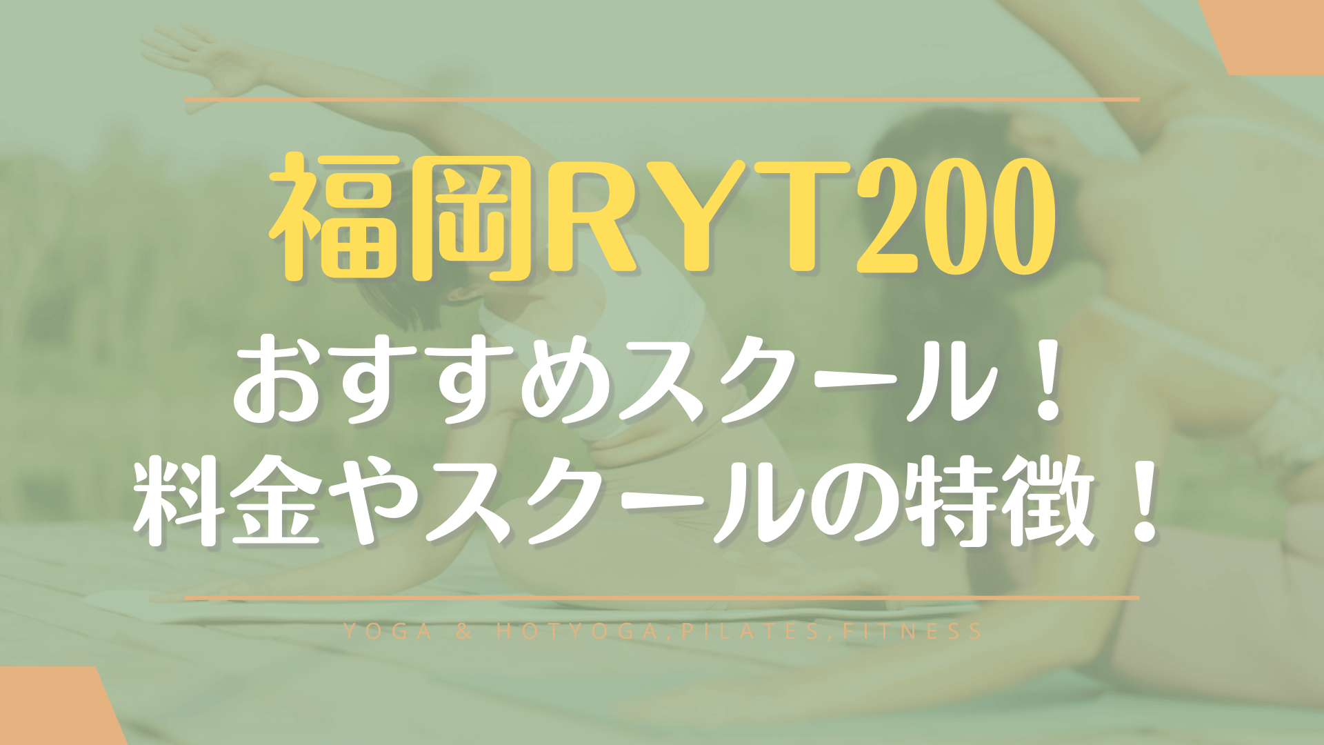 福岡でRYT200のヨガ資格が取れるおすすめスクールを厳選紹介