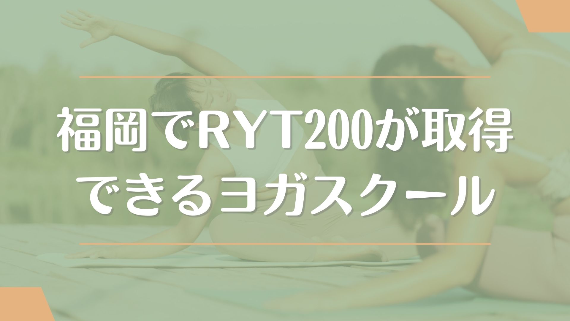 RYT200が取得できる福岡のおすすめヨガスクール