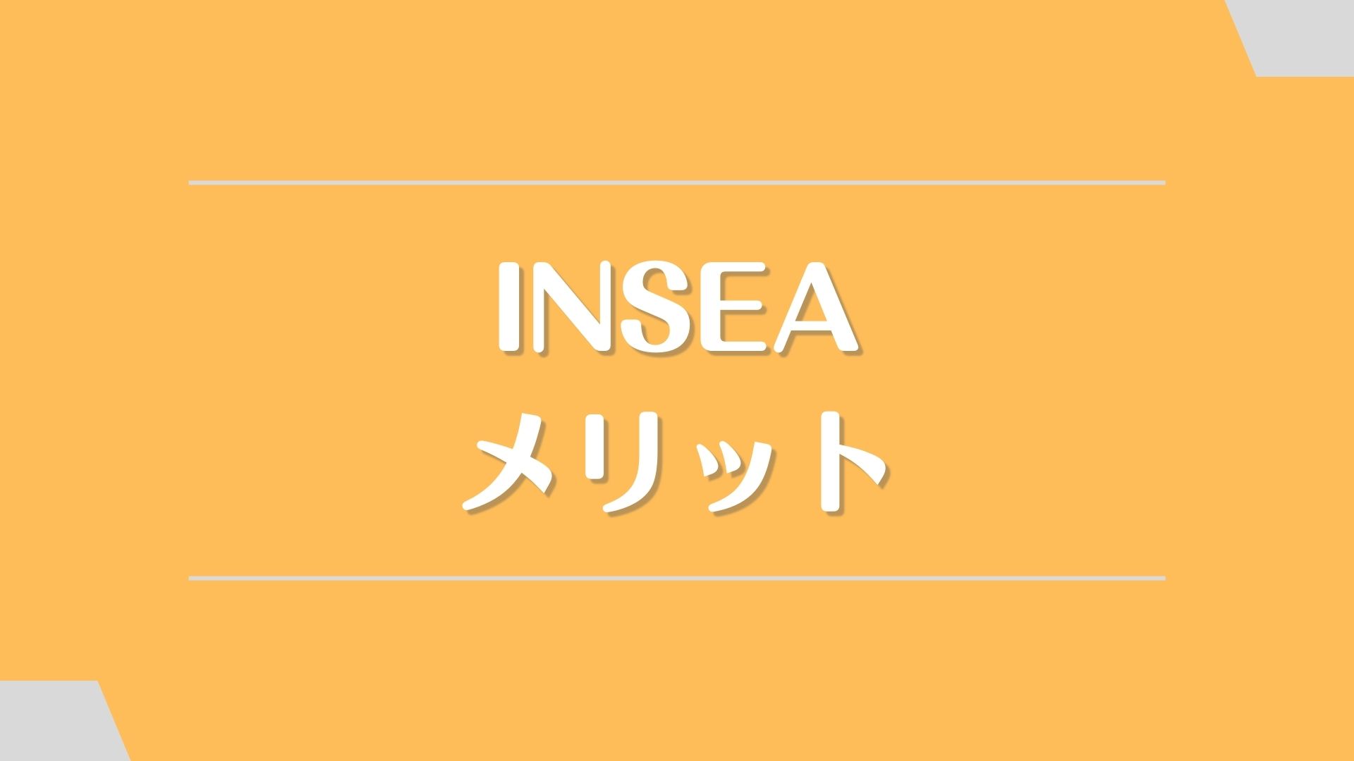 INSEA(インシー)のメリット