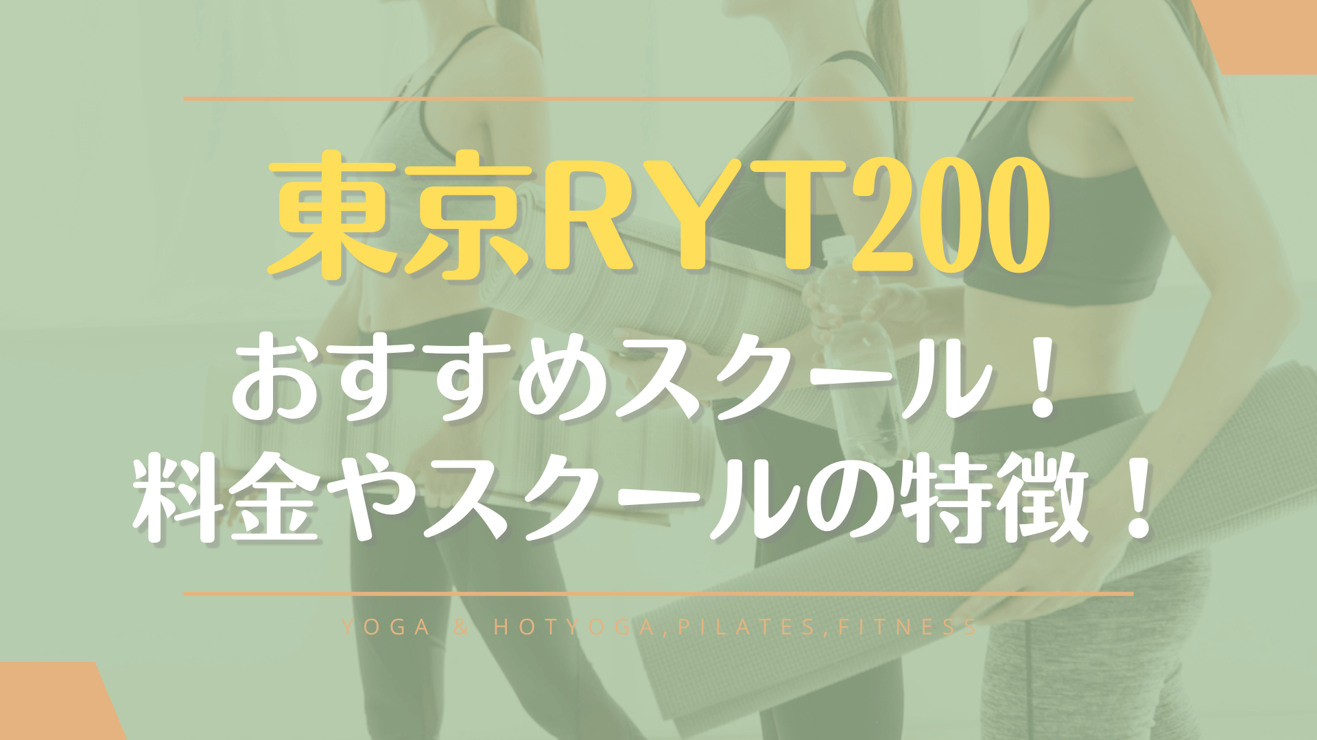 東京でRYT200が取れる安いスクール10選！ヨガ資格のおすすめ講座を厳選