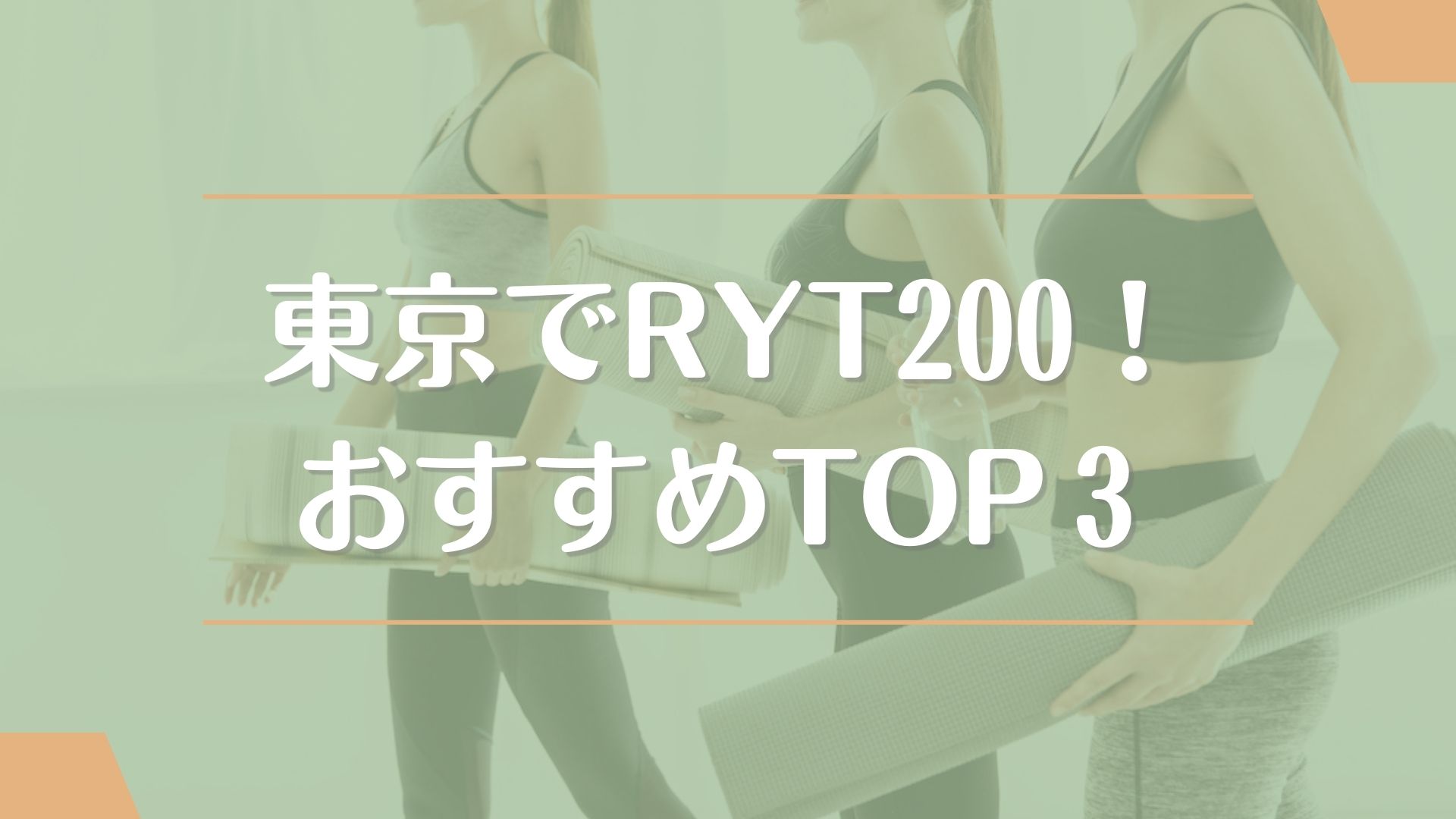 【TOP3】RYT200が取得できる東京の安くておすすめなスクール3校