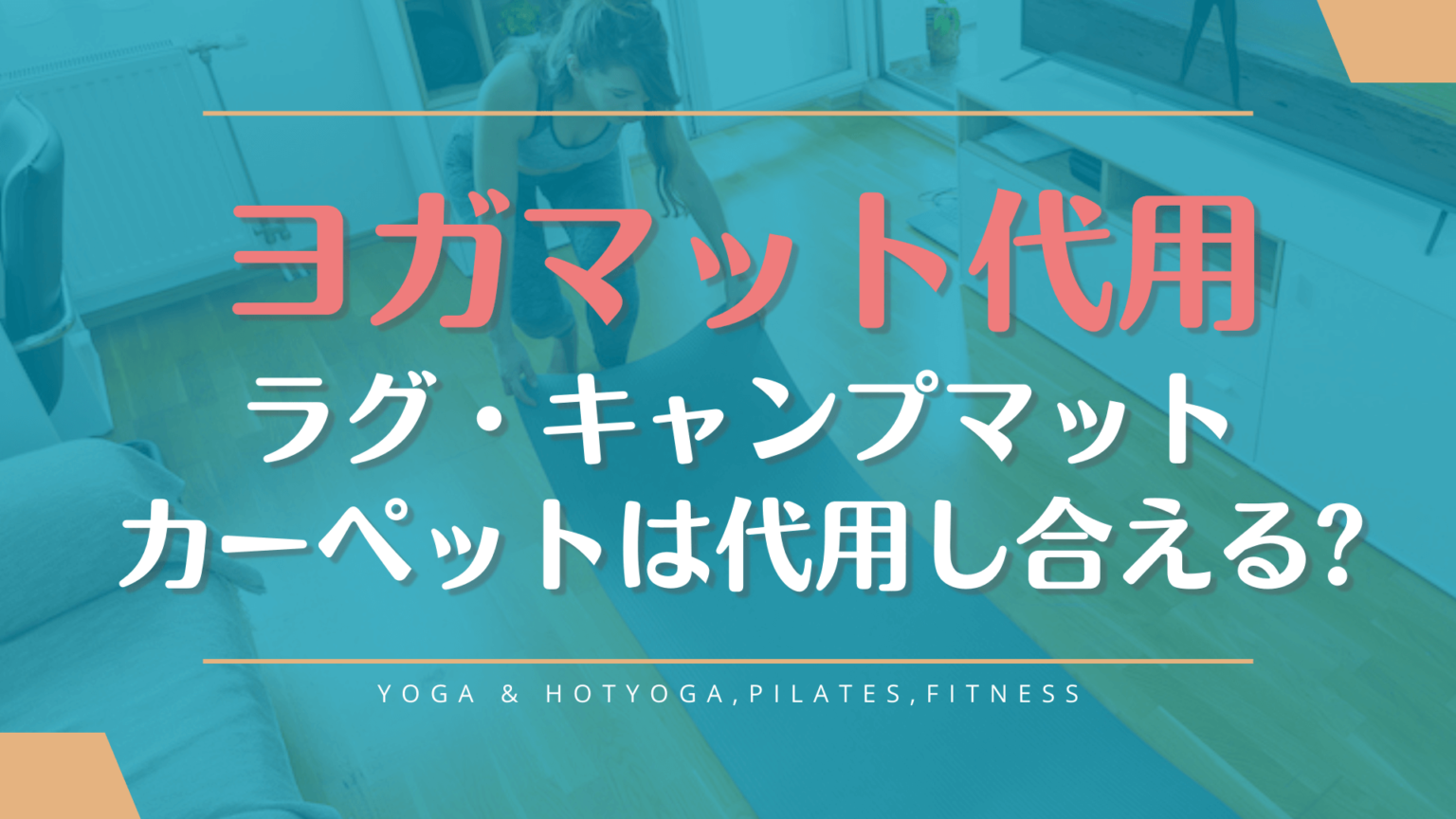 ヨガマットの代わりにラグやカーペットは代用できる？キャンプマットやジョイントマットは？ YogaSpaResort