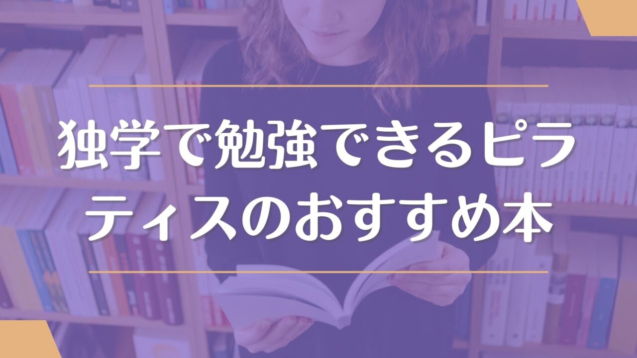 【ピラティスの本】独学で勉強できるおすすめ6選