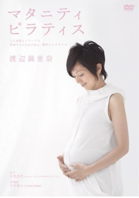 渡辺満里奈 マタニティ・ピラティス ~心も身体もリラックス 
妊婦さんのための安心・快適エクササイズ~ [DVD]