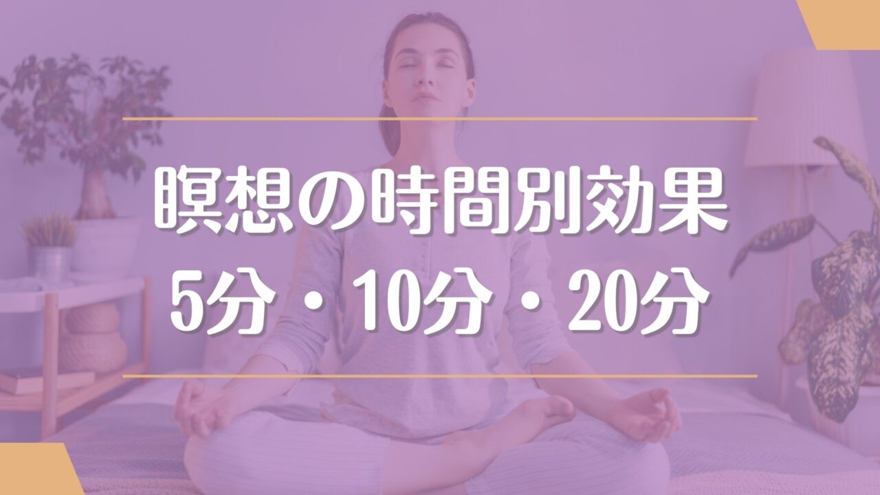 瞑想の時間別効果