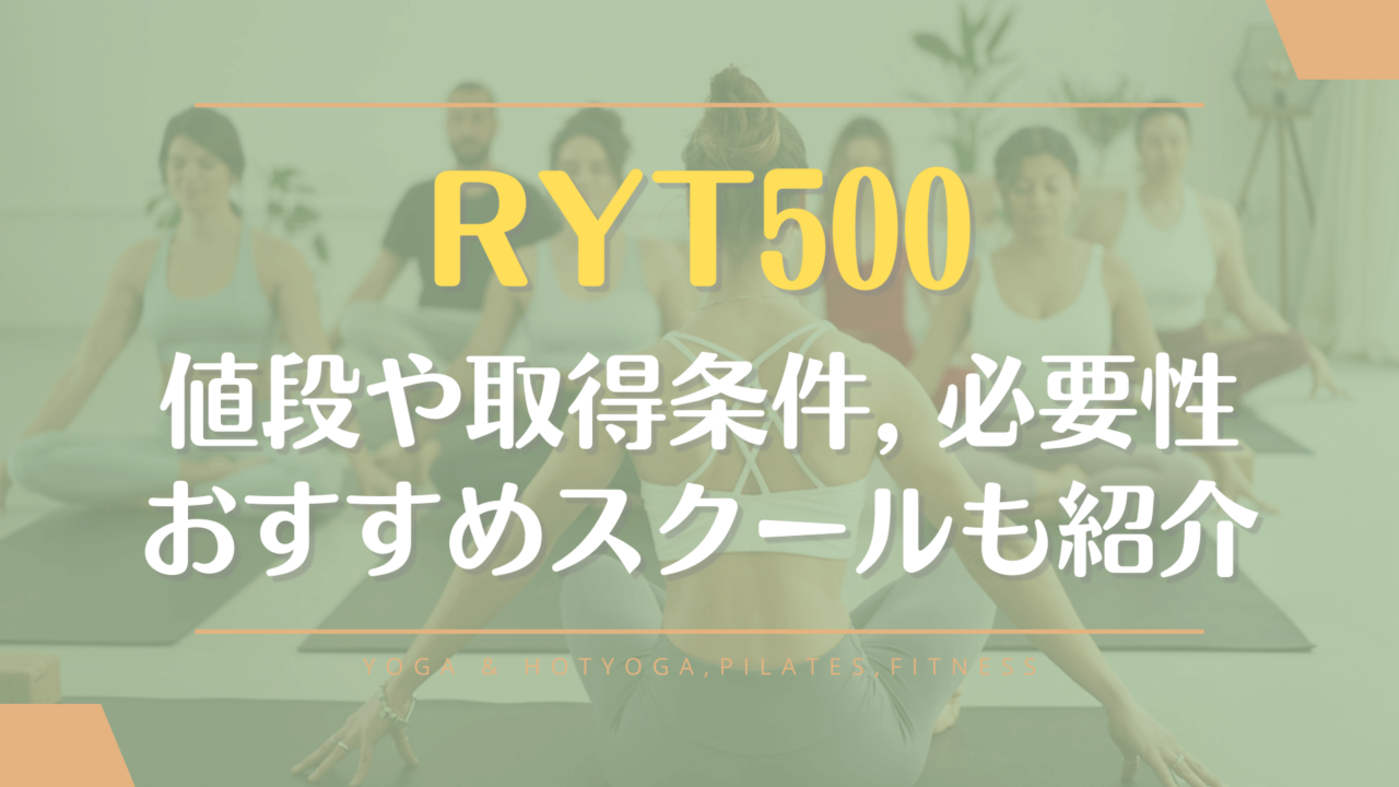 RYT500の値段や取得条件！必要性や試験の難易度についても解説
