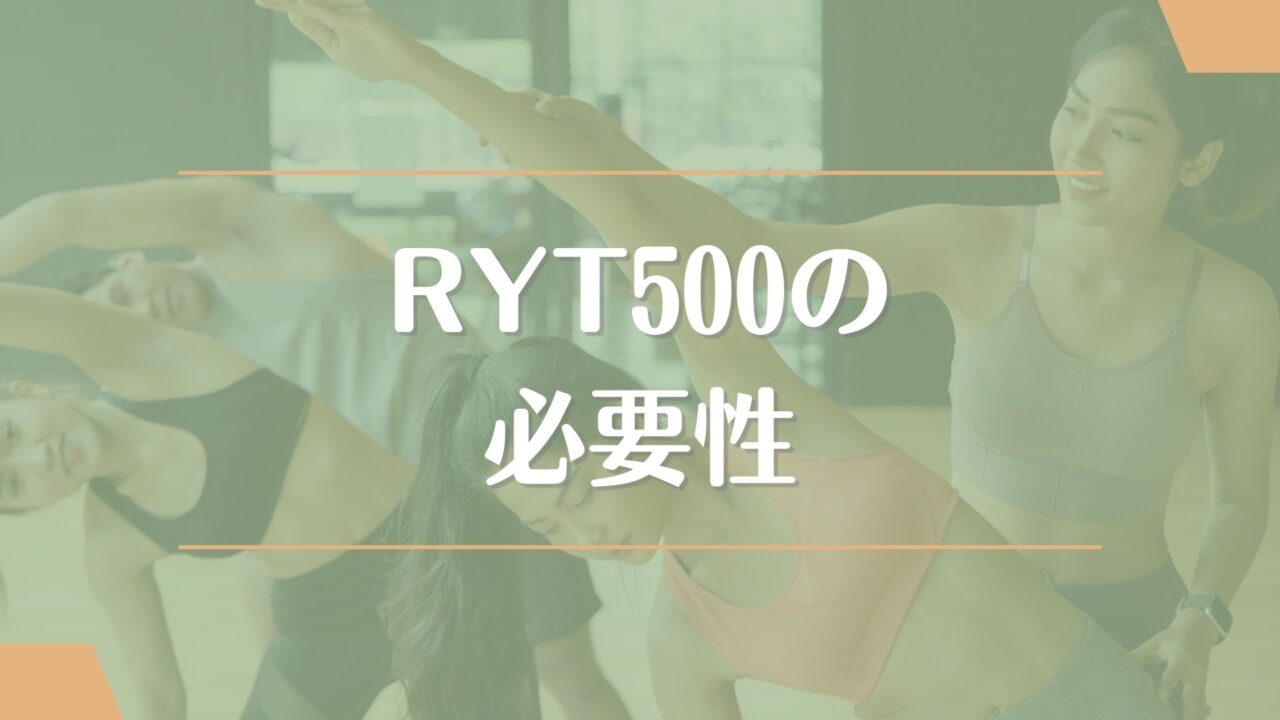 RYT500の必要性
