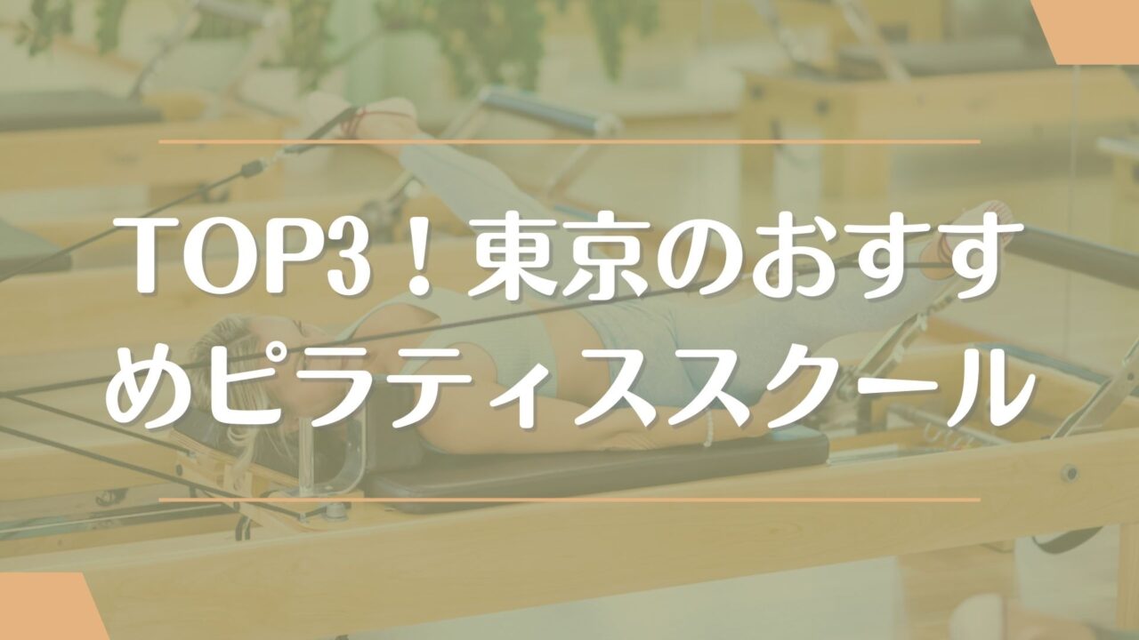 【TOP3】東京でピラティス資格が取れるおすすめスクール