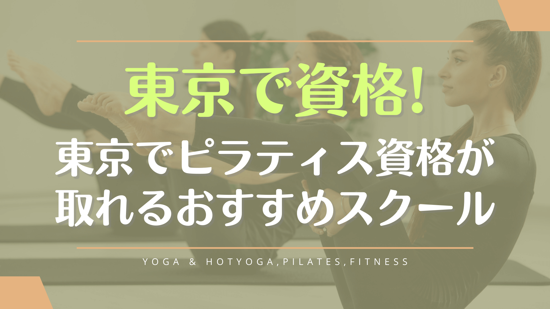 東京でピラティス資格が取れるおすすめスクールを厳選紹介！マシンピラティスの資格も