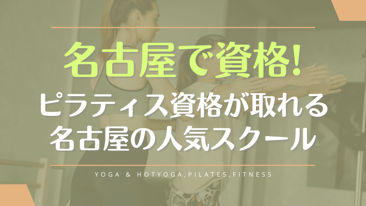 名古屋でピラティスインストラクターの資格が取れる養成スクールを厳選紹介