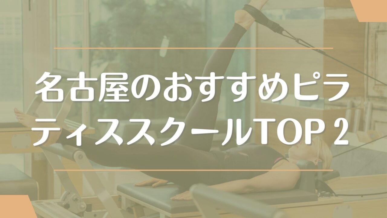 【TOP2】名古屋でピラティス資格が取れるおすすめスクール