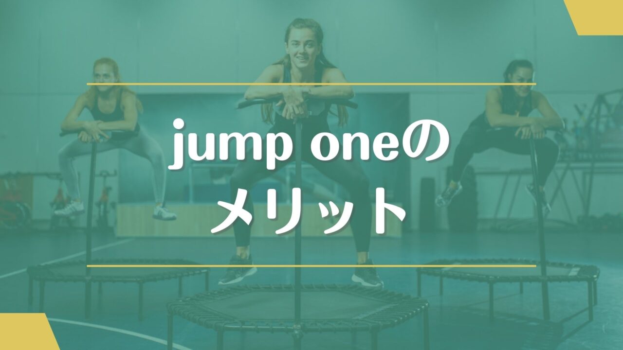 jump one(ジャンプワン)のメリット