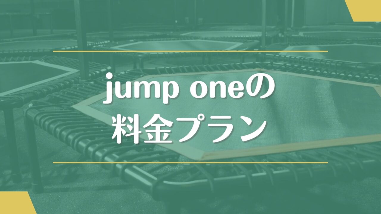 jump one(ジャンプワン)の料金プラン