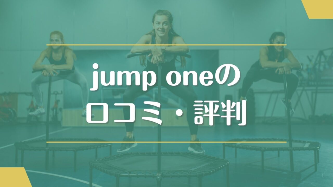 jump one(ジャンプワン)の口コミ・評判