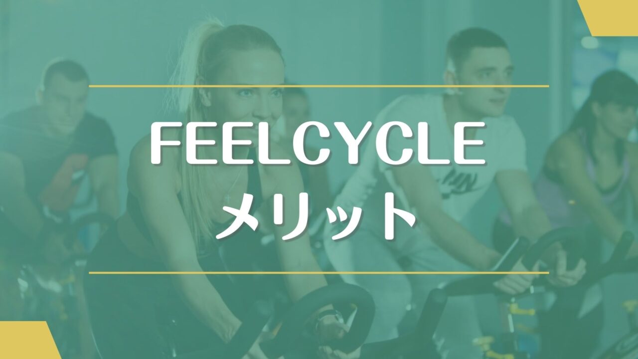 FEELCYCLE(フィールサイクル)のメリット