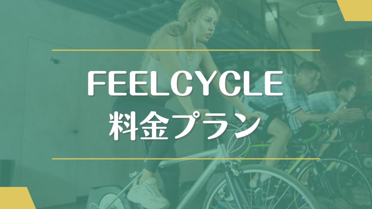 FEELCYCLE(フィールサイクル)の料金プラン