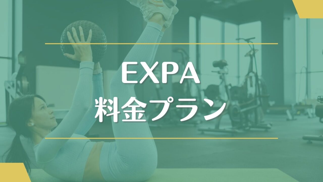 EXPA(エクスパ)の料金プラン