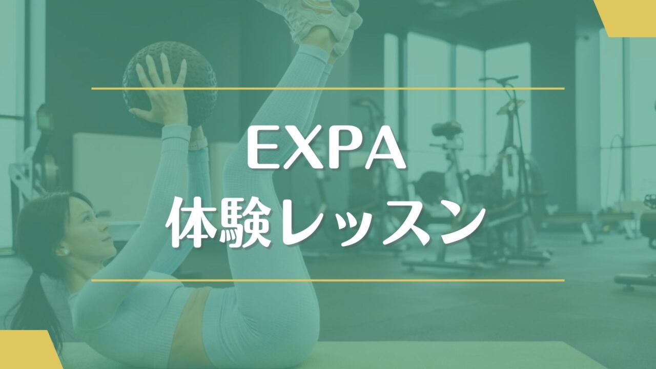 EXPA(エクスパ)の体験レッスンの流れ