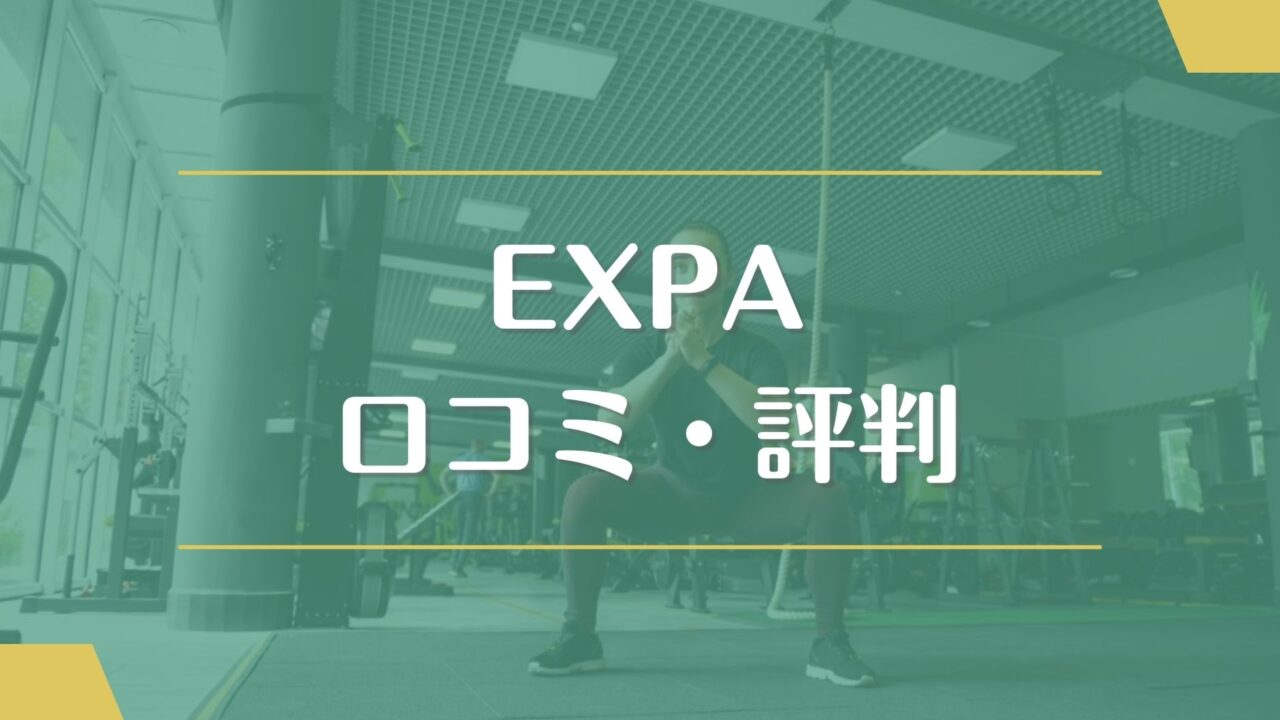 EXPA(エクスパ)の口コミ・評判