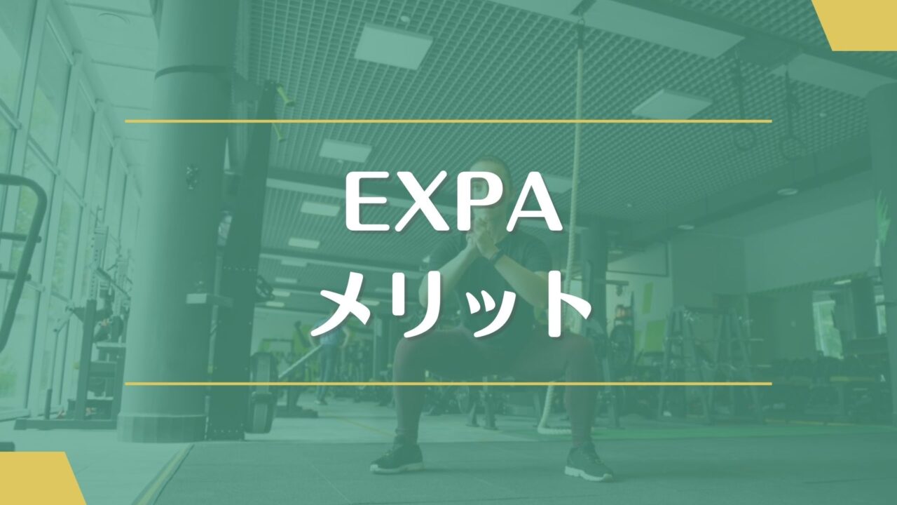 EXPA(エクスパ)のメリット　